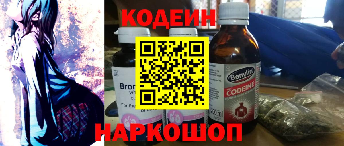 Кодеиновый сироп Lean Purple Drank  Codein напиток Lean (лин)  Киров  Вход с VPN 
